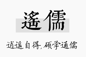 遥儒名字的寓意及含义