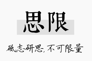 思限名字的寓意及含义