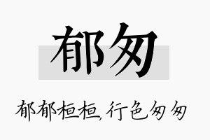 郁匆名字的寓意及含义