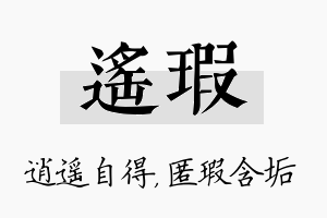 遥瑕名字的寓意及含义