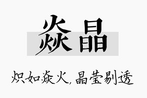 焱晶名字的寓意及含义