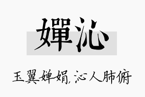 婵沁名字的寓意及含义