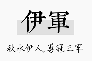 伊军名字的寓意及含义