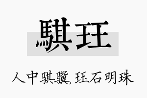 骐珏名字的寓意及含义