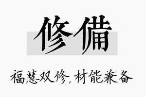 修备名字的寓意及含义