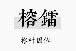 榕镭名字的寓意及含义