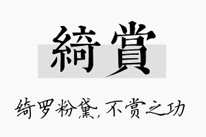 绮赏名字的寓意及含义