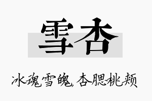 雪杏名字的寓意及含义