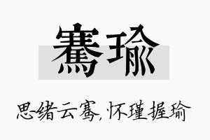 骞瑜名字的寓意及含义