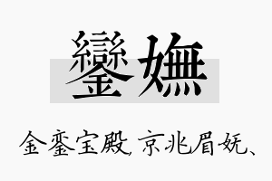 銮妩名字的寓意及含义