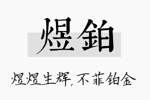 煜铂名字的寓意及含义