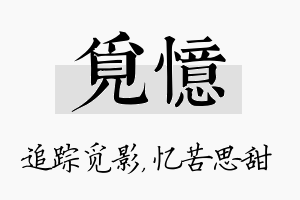 觅忆名字的寓意及含义