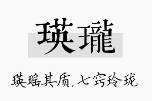 瑛珑名字的寓意及含义