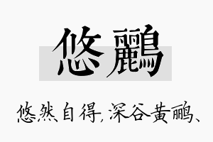 悠鹂名字的寓意及含义