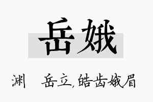 岳娥名字的寓意及含义