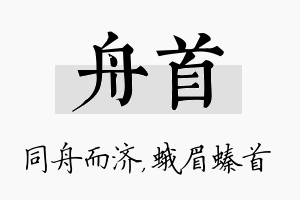 舟首名字的寓意及含义