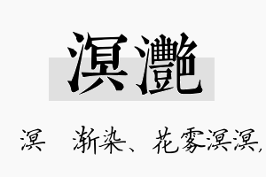 溟滟名字的寓意及含义