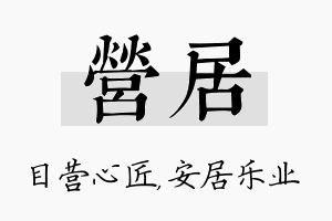 营居名字的寓意及含义