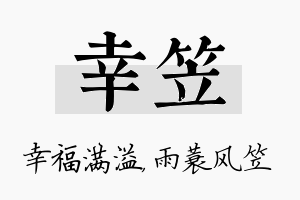 幸笠名字的寓意及含义