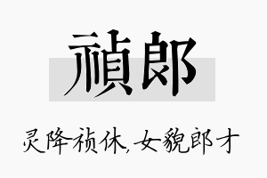 祯郎名字的寓意及含义