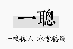 一聪名字的寓意及含义