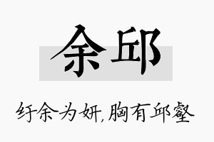 余邱名字的寓意及含义