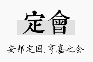 定会名字的寓意及含义