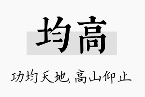 均高名字的寓意及含义