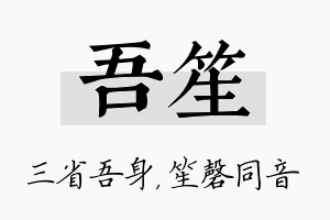 吾笙名字的寓意及含义