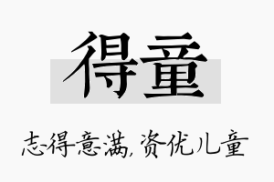 得童名字的寓意及含义