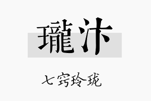 珑汴名字的寓意及含义