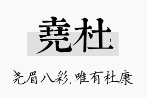 尧杜名字的寓意及含义