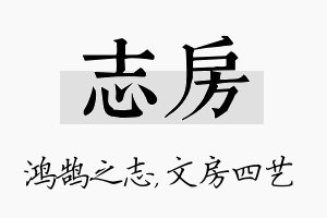 志房名字的寓意及含义