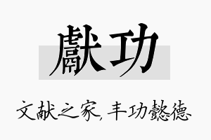 献功名字的寓意及含义