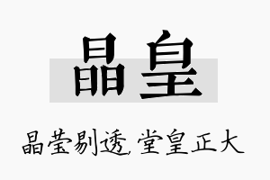 晶皇名字的寓意及含义