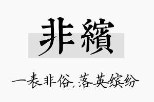 非缤名字的寓意及含义