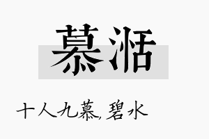 慕湉名字的寓意及含义