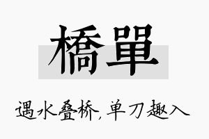 桥单名字的寓意及含义