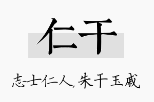 仁干名字的寓意及含义