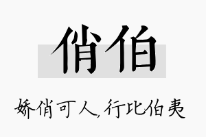 俏伯名字的寓意及含义