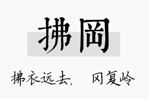 拂冈名字的寓意及含义