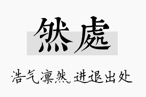 然处名字的寓意及含义