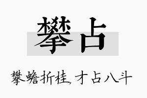 攀占名字的寓意及含义