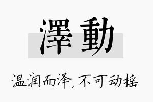 泽动名字的寓意及含义