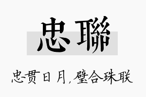 忠联名字的寓意及含义