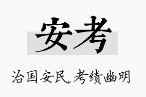 安考名字的寓意及含义