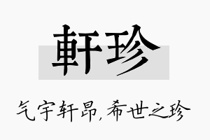 轩珍名字的寓意及含义