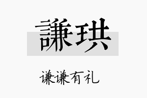 谦珙名字的寓意及含义