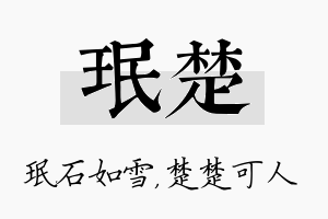 珉楚名字的寓意及含义