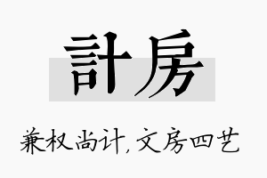 计房名字的寓意及含义